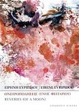 Ονειροπολήσεις (ενός φεγγαριού), , Ευριπίδου, Ειρήνη, Αίολος, 2016
