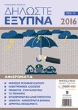 Δήλωσε έξυπνα 2016, , Μελάς, Χρήστος Δ., Σταμούλη Α.Ε., 2016