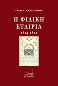 Η Φιλική Εταιρία (1814-1821), , Κανδηλώρος, Τάκης Χ., 1874-1934, Δρόμων, 2016