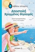 Αποστολή κρυμμένος θησαυρός, , Σωτηροπούλου, Λίνα, Μεταίχμιο, 2016