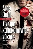 Όνειρο καλοκαιρινής νύχτας, , Dahl, Arne, Μεταίχμιο, 2016