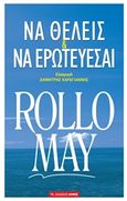 Να θέλεις και να ερωτεύεσαι, , May, Rollo, Αρμός, 2016