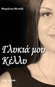 Γλυκιά μου Κέλλυ, , Μεταξά, Μαριάννα, Εκδόσεις Φυλάτος, 2016