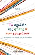 Το σχολείο της φύσης και των χρωμάτων, Μια ιστορία από το δημοτικό σχολείο του Φουρφουρά, Πατσιάς, Άγγελος, Εκδόσεις Φυλάτος, 2016