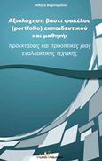 Αξιολόγηση βάσει φακέλου (portfolio) εκπαιδευτικού και μαθητή, Προεκτάσεις και προοπτικές μιας εναλλακτικής τεχνικής, Βαρσαμίδου, Αθηνά, Εκδόσεις Φυλάτος, 2016