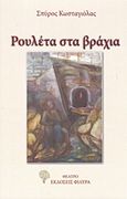 Ρουλέτα στα βράχια, Θέατρο, Κωσταγιόλας, Σπύρος, Φιλύρα, 2016