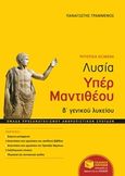 Λυσία Υπέρ Μαντιθέου Β' γενικού λυκείου, Ομάδα προσανατολισμού ανθρωπιστικών σπουδών, Γραμμένος, Παναγιώτης, Εκδόσεις Πατάκη, 2016