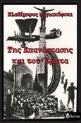 Της επανάστασης και του έρωτα, , Mayakovsky, Vladimir, Φίλντισι, 2016