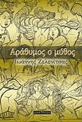 Αράθυμος ο μύθος, , Ζελενίτσας, Ιωάννης, Οσελότος, 2016