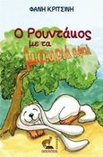 Ο Ρουντάκος με τα μακριά αφτιά, , Κριτσίνη, Φανή, Οσελότος, 2016