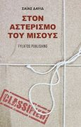 Στον αστερισμό του μίσους, , Σαΐας, Δαυίδ, Εκδόσεις Φυλάτος, 2016
