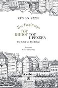 Στο περίπτερο του κήπου του Πρέσσελ, , Hesse, Hermann, 1877-1962, Κουκούτσι, 2016