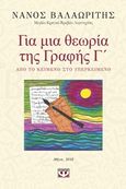 Για μια θεωρία της γραφής Γ΄, Από το κείμενο στο υπερκείμενο, Βαλαωρίτης, Νάνος, 1921-, Ψυχογιός, 2016