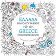 Ελλάδα, Βιβλίο ζωγραφικής, , Ψυχογιός, 2016