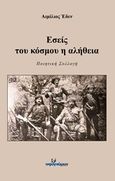Εσείς του κόσμου η αλήθεια, , Έδεν, Γεώργιος - Αιμίλιος, Ινφογνώμων Εκδόσεις, 2016
