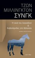 Η σκιά του λαγκαδιού &amp; Καβαλάρηδες στη θάλασσα, , Synge, John Millington, Ύψιλον, 2016