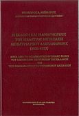 Η εκλογή και η αναγνώρισις του Μελέτιου Μεταξάκη ως Πατριάρχου Αλεξανδρείας, Μέσα από το διπλωματικό αρχειακό υλικό του Υπουργείου Εξωτερικών της Ελλάδος και του Foreign Office του Ηνωμένου Βασιλείου, Μεϊμάρης, Θεόδωρος Α., Σταμούλης Αντ., 2016