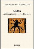 Μύθοι, Από τους διαλόγους του Πλάτωνα, Κρητικού - Κωσταγιάννη, Γεωργία, Βεργίνα, 2016