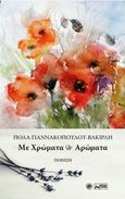 Με χρώματα κι αρώματα, Ποίηση, Γιαννακοπούλου - Βακιρλή, Πόλα, Βεργίνα, 2016