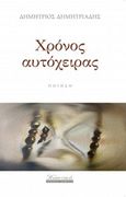 Χρόνος αυτόχειρας, , Δημητριάδης, Δημήτρης, 1976-, Εκδόσεις Γκοβόστη, 2016