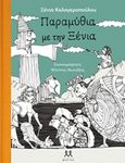 Παραμύθια με την Ξένια, , Καλογεροπούλου, Ξένια, Μάρτης, 2016