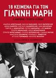 18 κείμενα για το Γιάννη Μαρή, Ο άνθρωπος, το έργο, η εποχή, Συλλογικό έργο, Εκδόσεις Πατάκη, 2016