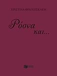 Ρόσνα και..., , Φραγκεσκάκη, Χριστίνα, Εκδόσεις Πατάκη, 2016