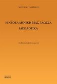 Η νεοελληνική μας γλώσσα ιδεολογικά, , Ταμβάκης, Γεώργιος Κ., Εκδόσεις Βερέττας, 2016