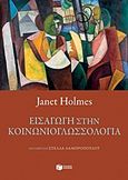 Εισαγωγή στην κοινωνιογλωσσολογία, , Holmes, Janet, Εκδόσεις Πατάκη, 2016