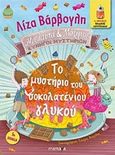 Το μυστήριο του σοκολατένιου γλυκού, , Βάρβογλη, Λίζα, Mamaya, 2016