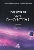 Προσεγγίσεις στους προσωκρατικούς, Οι πυθαγόρειοι, οι ελεάτες, Μητροπέτρος, Παναγιώτης, Αιγηΐς, 2016