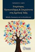 Ετερότητα, προκατάληψη και στερεότυπα στη σχολική τάξη, Μέθοδοι διαχείρισης από τον εκπαιδευτικό, Φώτη, Παρασκευή, Γρηγόρη, 2016