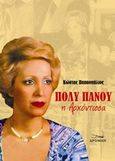 Πόλυ Πάνου, η αρχόντισσα, , Παπασπήλιος, Κώστας, Δρόμων, 2016