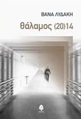 Θάλαμος (20)14, , Λυδάκη, Βάνα, Κέδρος, 2016