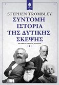 Σύντομη ιστορία της δυτικής σκέψης, , Trombley, Stephen, Κέδρος, 2016