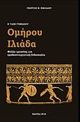 Ομήρου Ιλιάδα Β' γυμνασίου, Φύλλα εργασίας για ομαδοσυνεργατική διδασκαλία, Νικολάου, Γεώργιος Μ., Νικολάου Γιώργος, 2016