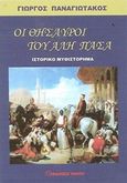 Οι θησαυροί του Αλή Πασά, , Παναγιωτάκος, Γιώργος Δ., Πάκος Εκδόσεις, 2016