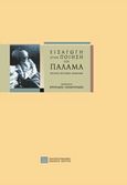 Εισαγωγή στην ποίηση του Παλαμά, Επιλογή κριτικών κειμένων, , Πανεπιστημιακές Εκδόσεις Κρήτης, 2016