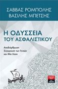 Η οδύσσεια του ασφαλιστικού, Αναδιάρθρωση, σύγκρουση των γενεών και μία λύση, Ρομπόλης, Σάββας, Εκδοτικός Οίκος Α. Α. Λιβάνη, 2016