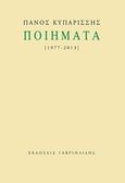 Ποιήματα, 1977-2013, Κυπαρίσσης, Πάνος, Γαβριηλίδης, 2016