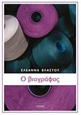 Ο βιογράφος, , Βλαστού, Ελεάννα, Πόλις, 2016
