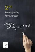 2ος λογοτεχνικός διαγωνισμός "Μίμης Σουλιώτης", , Συλλογικό έργο, LIBRON Εκδοτική, 2016