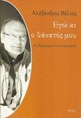 Εγώ κι ο θάνατός μου, Το δικαίωμα στην ευθανασία, Βέλιος, Αλέξανδρος, 1953-2016, Ροές, 2016