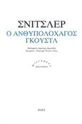 Ο ανθυπολοχαγός Γκουστλ, , Schnitzler, Arthur, Ροές, 2016