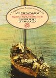 Περιπέτειες στη θάλασσα, , Monfreid, Henry de, 1879-1975, Ζαχαρόπουλος Σ. Ι., 2016