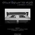 Στων αγίων τα νερά, , , Μετρονόμος, 2016