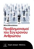 Προβληματισμοί του σύγχρονου ανθρώπου, , Μπουλέκου, Μίνα, Όστρια Βιβλίο, 2016