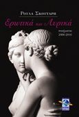 Ερωτικά και λυρικά, Ποιήματα 2006-2016, Σκουτάρη, Ρούλα, Πολύχρωμος Πλανήτης, 2016
