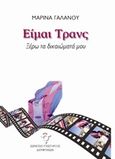 Είμαι τρανς, ξέρω τα δικαιώματά μου, , Γαλανού, Μαρίνα, Σωματείο Υποστήριξης Διεμφυλικών, 2016