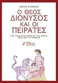 Ο θεός Διόνυσος και οι πειρατές, , Στοφόρος, Κώστας, δημοσιογράφος/συγγραφέας, Εθνικό Κέντρο Έρευνας και Διάσωσης Σχολικού Υλικού, 2016